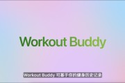 兴化苹果发布watchOS 26，首发Workout Buddy功能