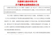 兴化交通银行:新一届董事会候选人的提名工作尚未完成，预计董事会将延期换届