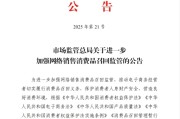 兴化市场监管总局：进一步加强网络销售消费品召回监管