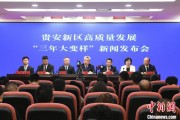 兴化贵安新区：突出算力优势布局 构建中国领先的智算高地